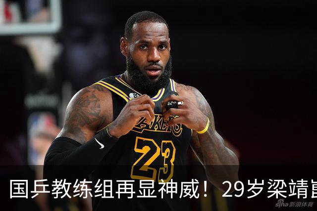 国乒教练组再显神威！29岁梁靖崑完胜西多伦科，状态依旧出色